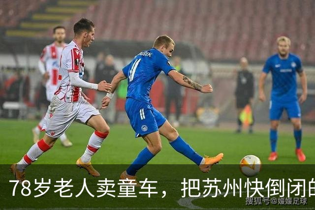78岁老人卖童车，把苏州快倒闭的小厂干到全球第一