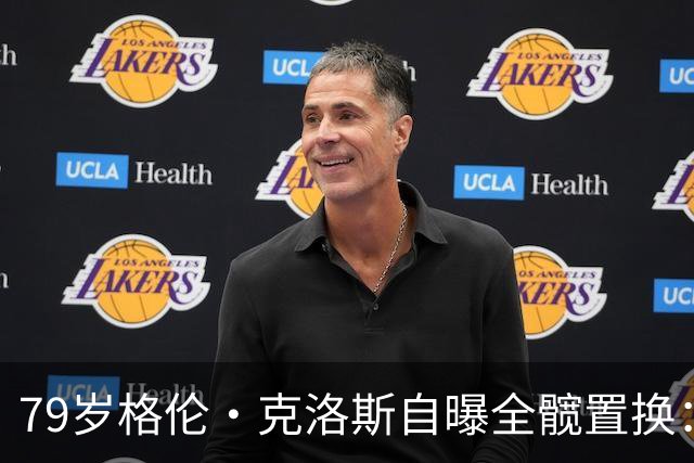 79岁格伦·克洛斯自曝全髋置换：拄拐也要飞去伦敦