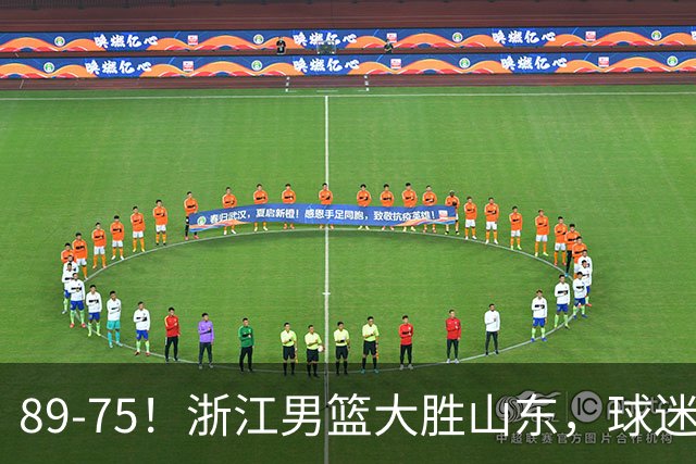 89-75！浙江男篮大胜山东，球迷：从第1节开始，就进入到垃圾时间