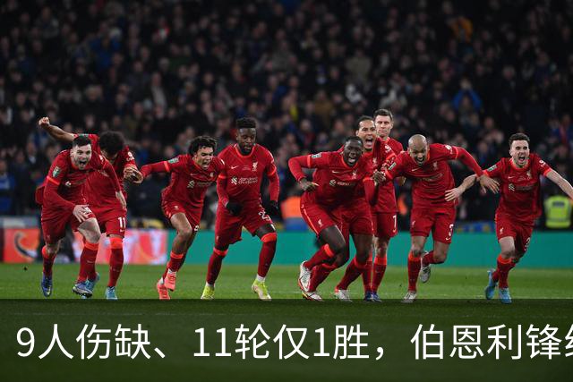 9人伤缺、11轮仅1胜，伯恩利锋线再折三个月