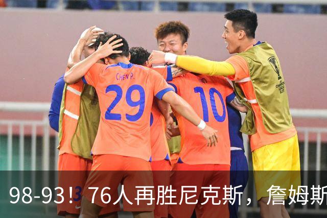 98-93！76人再胜尼克斯，詹姆斯20+9+8准三双，马克西27分