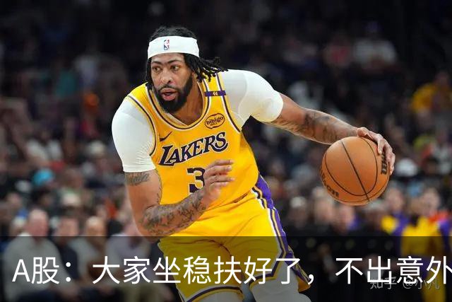 A股：大家坐稳扶好了，不出意外，股市或将再次重演7月份历史