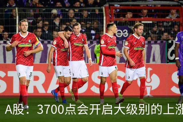 A股：3700点会开启大级别的上涨吗？又有消息传来，明天大概率将这样走