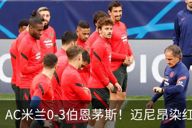 AC米兰0-3伯恩茅斯！迈尼昂染红送点，伯恩茅斯三连胜