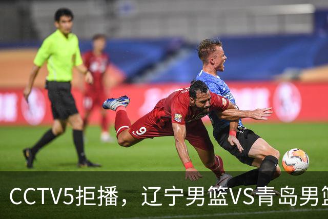 CCTV5拒播，辽宁男篮VS青岛男篮，乌戈斗法刘维伟，鹿死谁手？