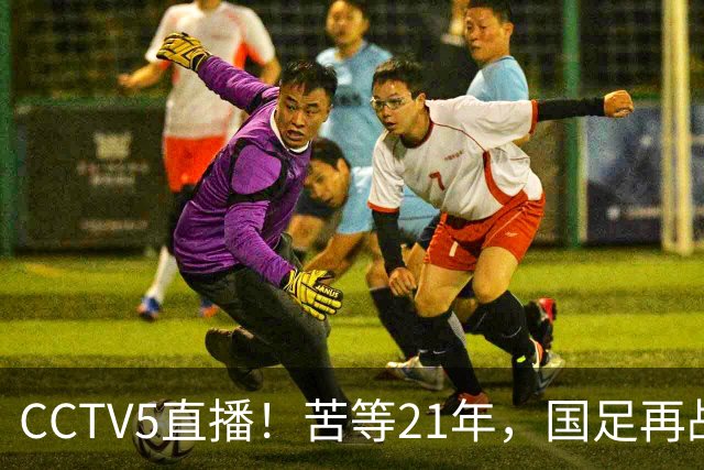 CCTV5直播！苦等21年，国足再战U17世界杯，赵松源成核心，首秀变“生死战”