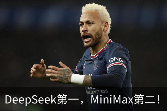 DeepSeek第一，MiniMax第二！国产Flash双子星杀疯了