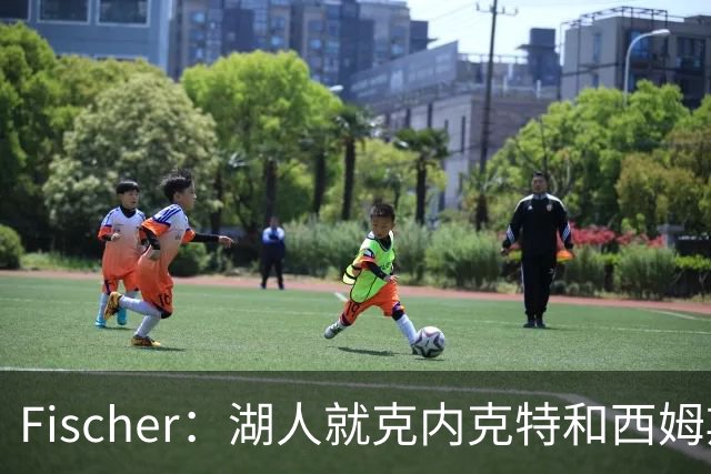 Fischer：湖人就克内克特&西姆斯互换与雄鹿进行初步讨论
