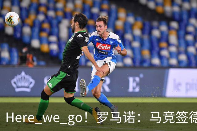Here we go！罗马诺：马竞签德佩达协议