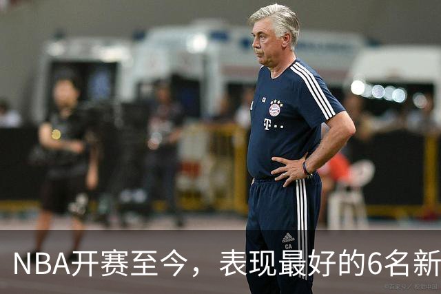 NBA开赛至今，表现最好的6名新秀：伦德博格惊艳，威尔逊攻防一体