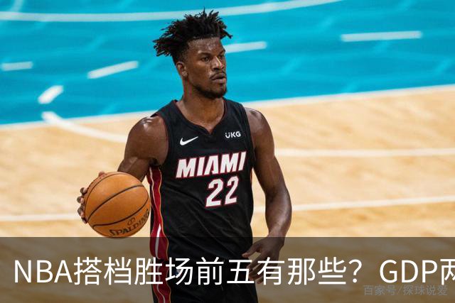 NBA搭档胜场前五有那些？GDP两两搭配占三席，第一906胜却始终无冠！