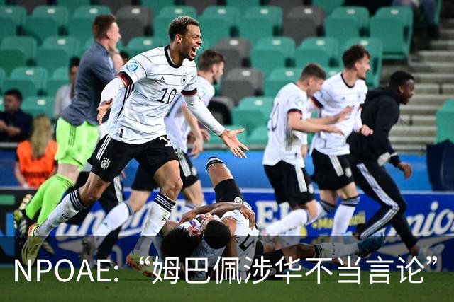 NPOAE:“姆巴佩涉华不当言论”事件 舆情分析报告
