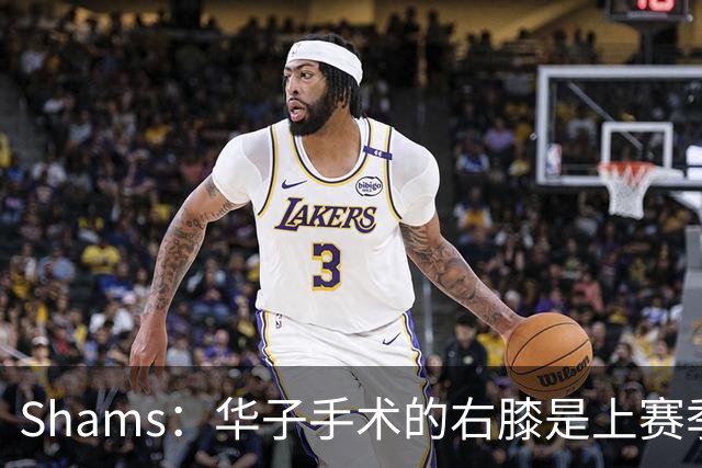Shams：华子手术的右膝是上赛季同一膝盖，揭幕战又伤了