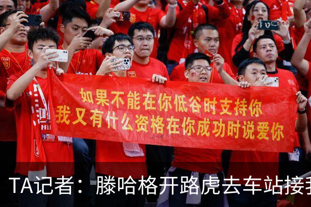 TA记者：滕哈格开路虎去车站接我；他说自己没有自负只有自信