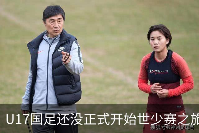 U17国足还没正式开始世少赛之旅！主帅浮嶋敏就接二连三收到好消息
