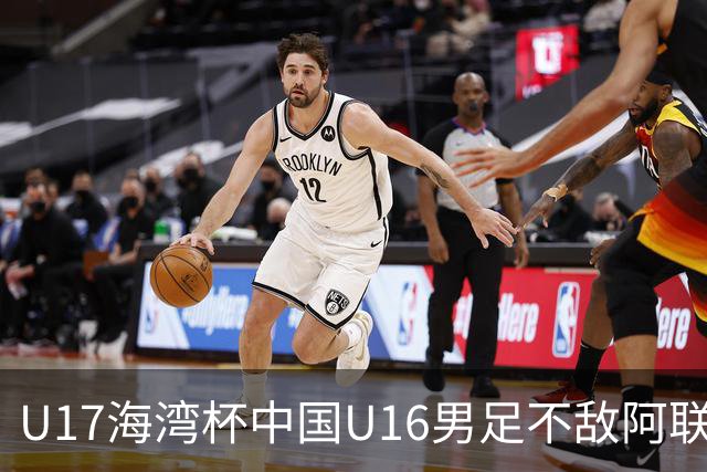 U17海湾杯中国U16男足不敌阿联酋队