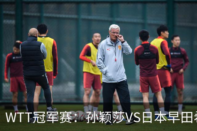 WTT冠军赛：孙颖莎VS日本早田希娜、蒯曼VS日本张本美和、陈熠VS佐藤瞳