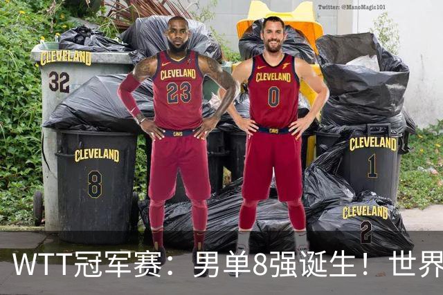 WTT冠军赛：男单8强诞生！世界前三输光，国乒3胜2负逆转小勒布伦