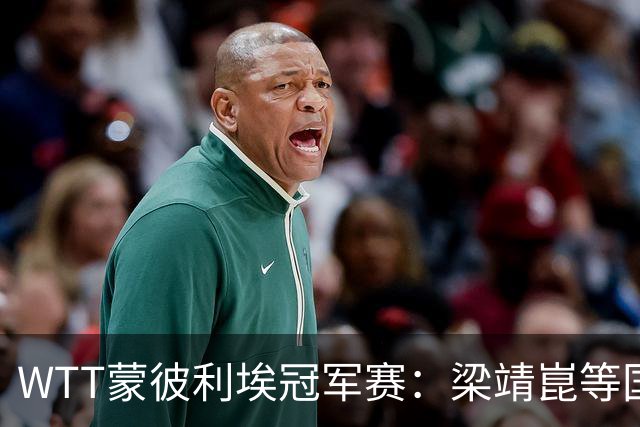 WTT蒙彼利埃冠军赛：梁靖崑等国手晋级